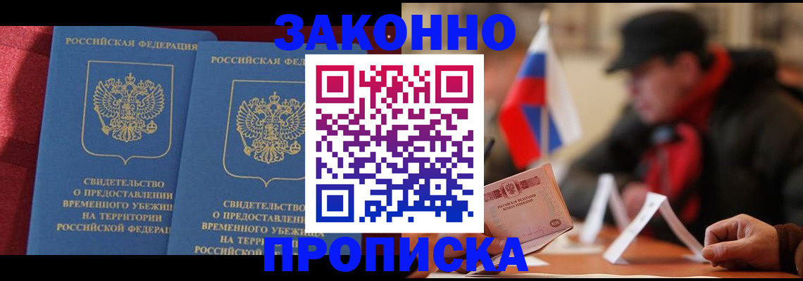 прописка для работы в Донецке
